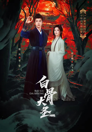 《白骨大圣》（80集）在线短剧免费全集观看