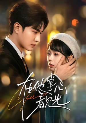 《在他掌心看见光》（99集）短剧完整版在线看超带感