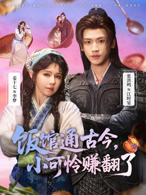 《饭馆通古今，小可怜赚翻了》（65集）超燃短剧全集一睹为快