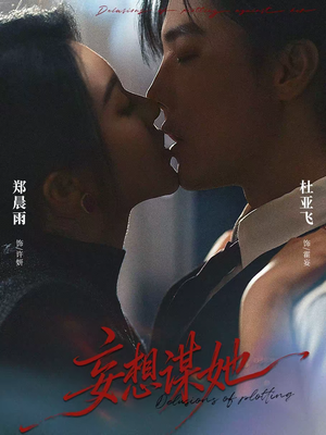 《妄想谋她》（80集）一口气追完短剧全集