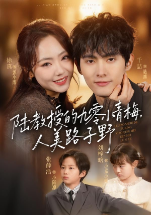 《陆教授的九零小青梅，人美路子野》（80集）看短剧精彩全集不停