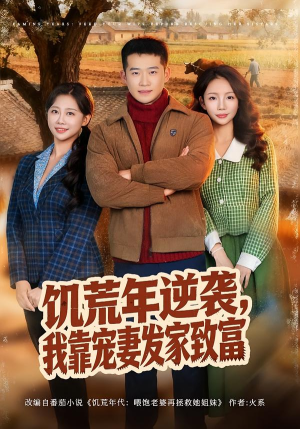 《饥荒年逆袭，我靠宠妻发家致富》（70集）免费短剧全集一看到底