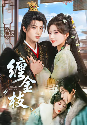 《缠金枝》（69集）速看短剧完整精彩剧情