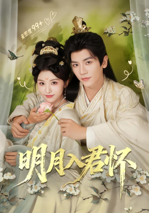 《明月入君怀》（70集）免费看短剧完整不卡顿