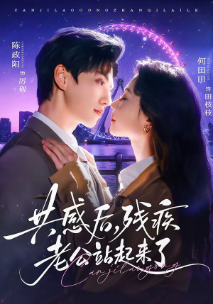 《共感后，残疾老公站起来了》（68集）免费短剧全集一追到底