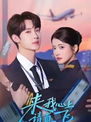 《来我心上请直飞》（67集）看热门短剧全集盛宴