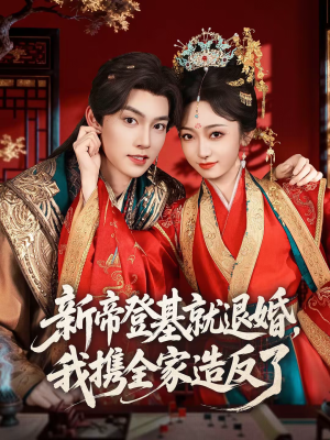 《新帝登基就退婚，我携全家造反了》（60集）短剧全集畅享欢乐看