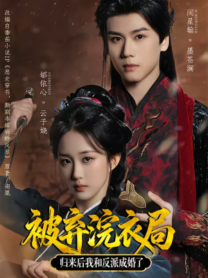 《被弃浣衣局，归来后我和反派成婚了》（61集）精彩短剧在线追不停