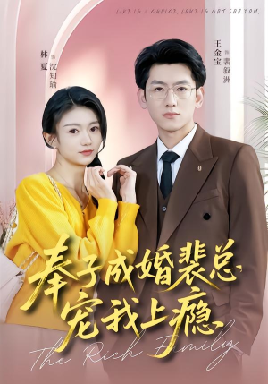 《奉子成婚裴总宠我上瘾》（59集）超火短剧全集免费在线看