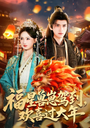 《福星兽崽驾到，欢喜过大年》（80集）短剧精彩全集抢先看