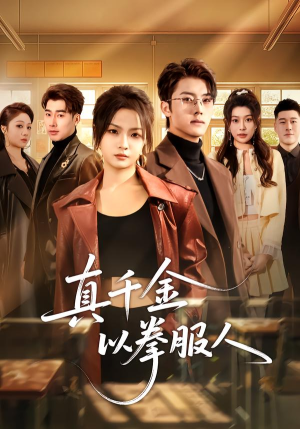 《真千金以拳服人》（80集）在线追短剧超燃体验