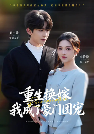 《重生换嫁，我成了豪门团宠》（65集）短剧全集在线免费畅看