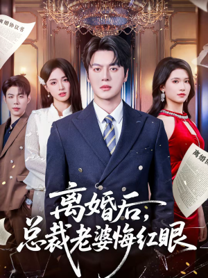 《离婚后，总裁老婆悔红眼》（61集）精彩短剧免费畅快追