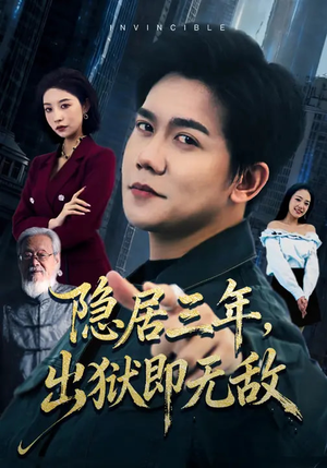 《隐居三年，出狱即无敌》（80集）短剧精彩全集抢先看