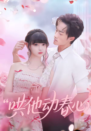 《哄他动春心》（87集）短剧免费全集轻松追看