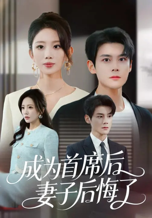 《成为首席后，妻子后悔了》（66集）短剧全集免费畅快追