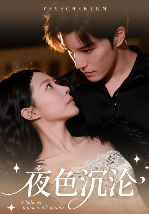 《夜色沉沦》（57集）免费在线短剧全集速追看