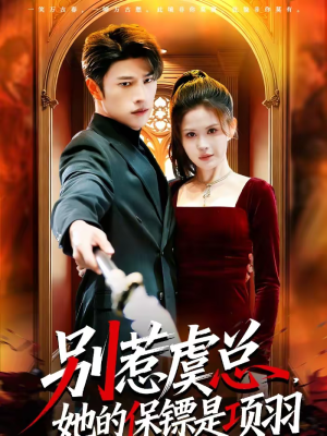 《别惹虞总，她的保镖是项羽》（95集）看短剧一爽到底不停歇