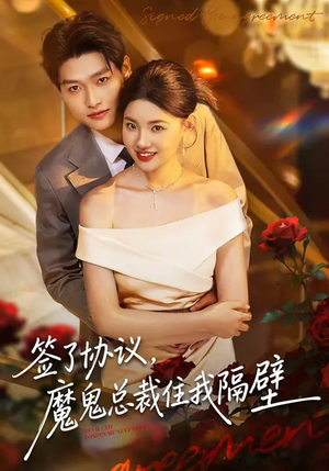 《签了协议，魔鬼总裁住我隔壁》（80集）爆款短剧畅享观看不停