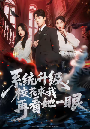 《系统升级，校花求我再看她一眼》（62集）在线短剧全集精彩不停看