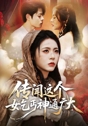 《传闻这个女乞丐神通广大》（86集）超燃短剧免费在线看