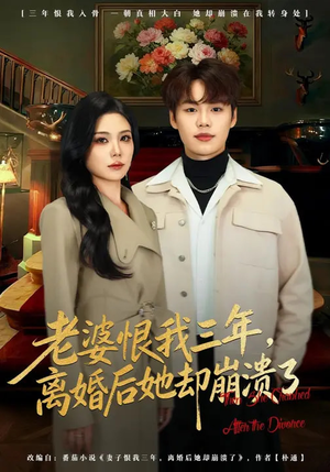 《老婆恨我三年，离婚后她却崩溃了》（80集）短剧全集免费畅快追