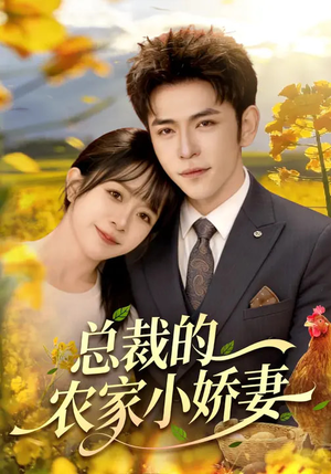 《总裁的农家小娇妻》（118集）免费短剧全集一追到底