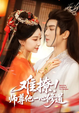 《难撩！师尊他一心修道》（61集）精彩短剧全集在线速观看