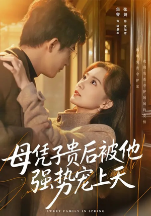 《母凭子贵后被他强势宠上天》（65集）免费短剧精彩一追到底