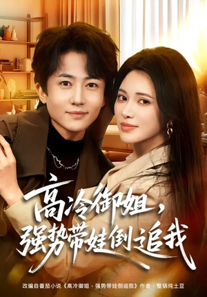 《高冷御姐，强势带娃倒追我》（80集）看短剧全集酣畅淋漓