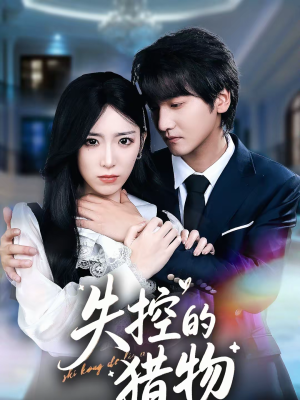 《失控的猎物》（80集）短剧全集在线免费畅看