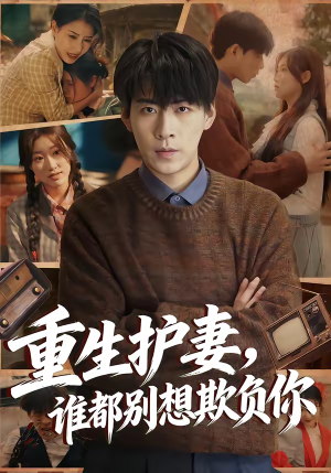 《重生护妻，谁都别想欺负你》（80集）短剧全集畅享追剧乐