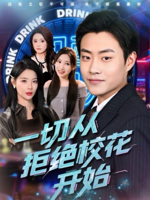 《一切从拒绝校花开始》（66集）看短剧畅享完整剧情