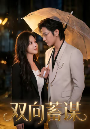 《双向蓄谋》（63集）热门短剧全集在线追起来