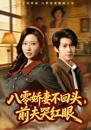 《八零娇妻不回头，前夫哭红眼》（65集）热门短剧免费在线追看