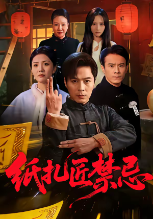 《纸扎匠禁忌》（58集）看短剧一集不落全追完