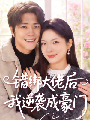 《错绑大佬后我逆袭成豪门》（50集）免费短剧豪门逆袭看