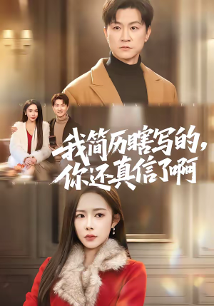 《我简历瞎写的，你还真信了啊》（62集）爆笑短剧在线一追到底