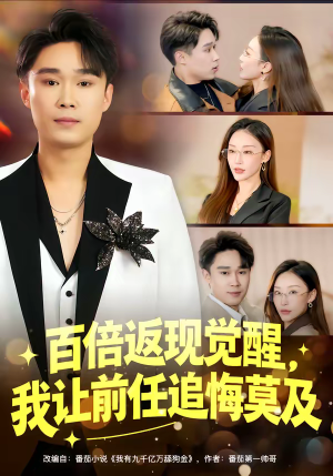 《百倍返现觉醒，我让前任追悔莫及》（80集）免费短剧全集畅快追