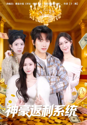《神豪返利系统》（61集）热门短剧免费在线观看