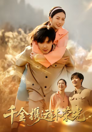 《千金携运沐荣光》（75集）看短剧全集精彩不停