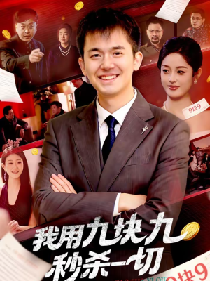 《我用九块九秒杀一切》（108集）超燃短剧免费在线畅看