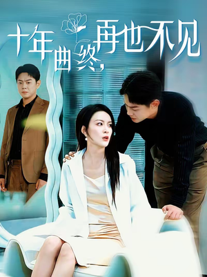 《十年曲终，再也不见》（57集）短剧全集精彩不容错过看