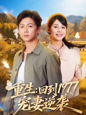 《重生：回到1977当奶爸》（76集）短剧精彩全集免费畅看