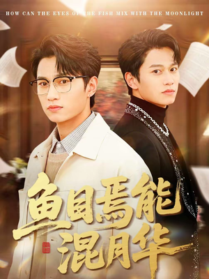 《鱼目焉能混月华》（40集）免费短剧全集畅快观看中