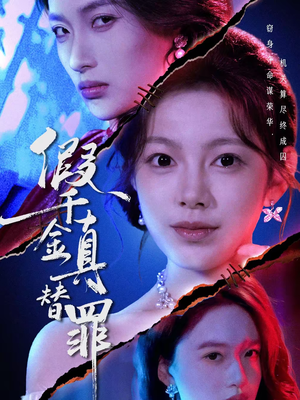 《假千金真替罪》（67集）短剧全集免费追不停歇