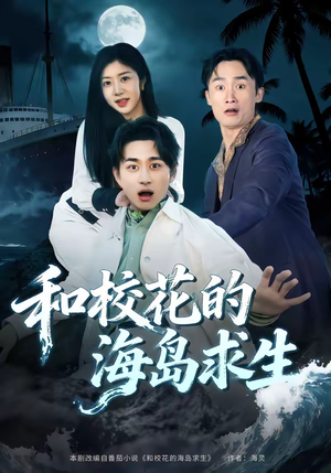 《和校花的海岛求生》（80集）免费短剧全集精彩看