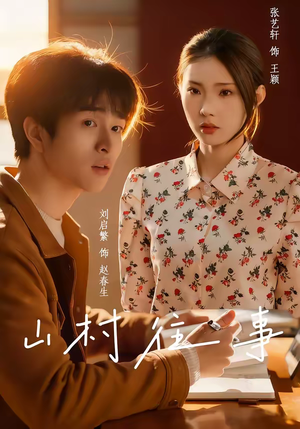 《山村往事》（53集）免费短剧全集尽情追剧