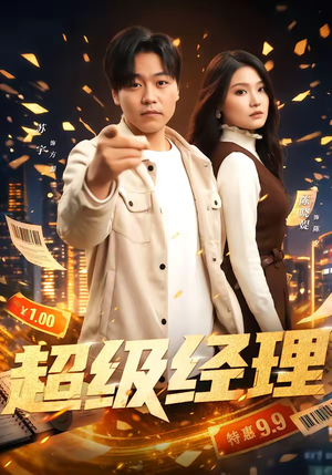 《超级经理》（64集）速来围观短剧全集盛宴