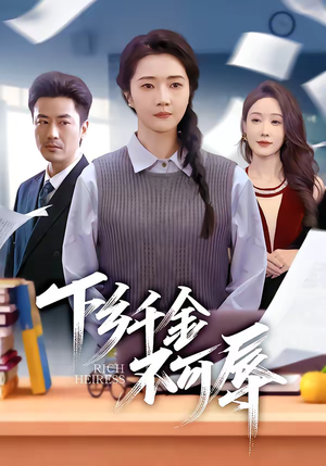 《下乡千金不可辱》（64集）热门短剧在线尽情观赏